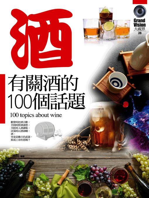 Title details for 有關酒的100個話題 by 邢豔 - Available